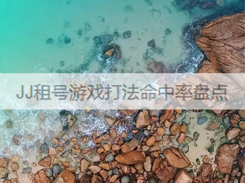 JJ租号游戏打法命中率盘点