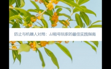  防止与机器人对局：JJ租号玩家实践指南